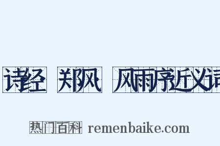 诗经·郑风·风雨序近义词是什么意思的图片